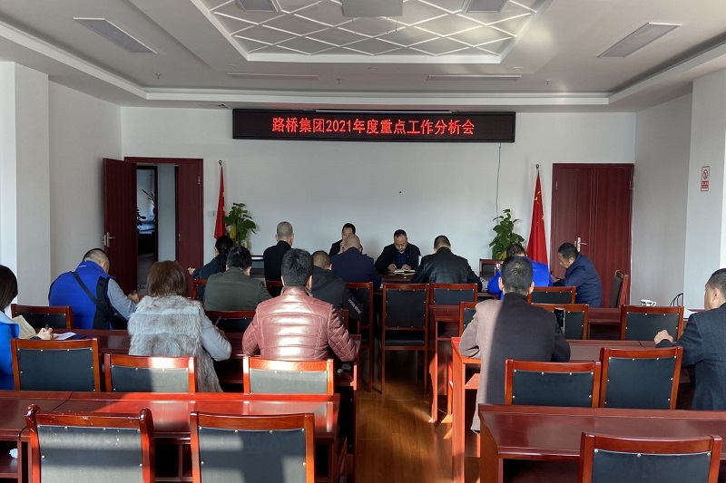 理清思绪?精准出招——公司召开2021年重点事情剖析会