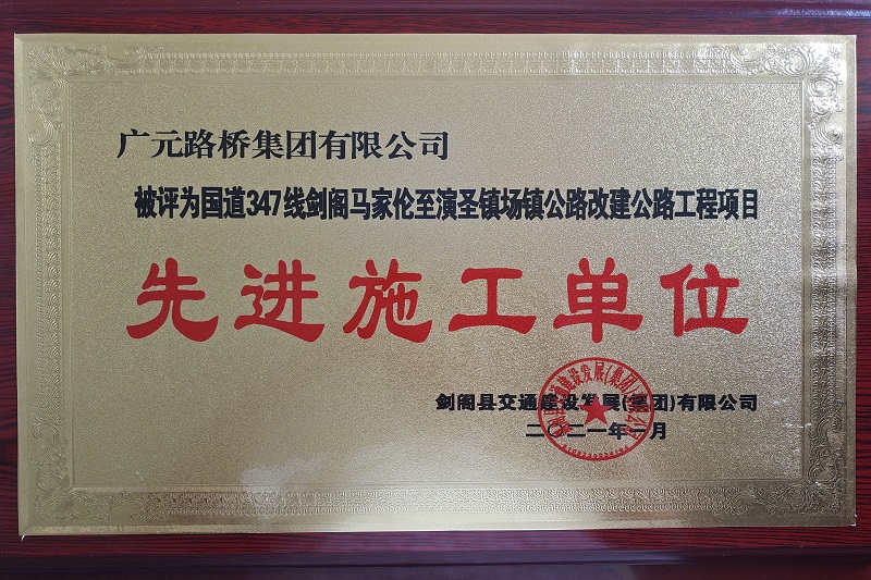 公司喜获项目业主“先进施工单位” 声誉称呼
