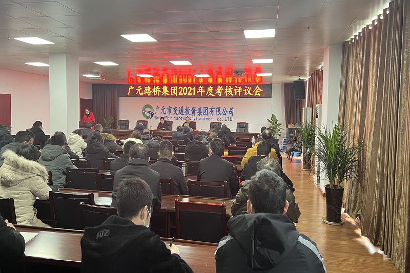 公司召开2021年度审核评议会