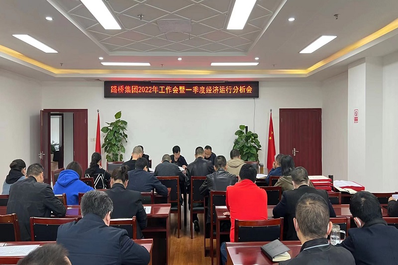 公司召开2022年岁情会暨一季度经济运行剖析会