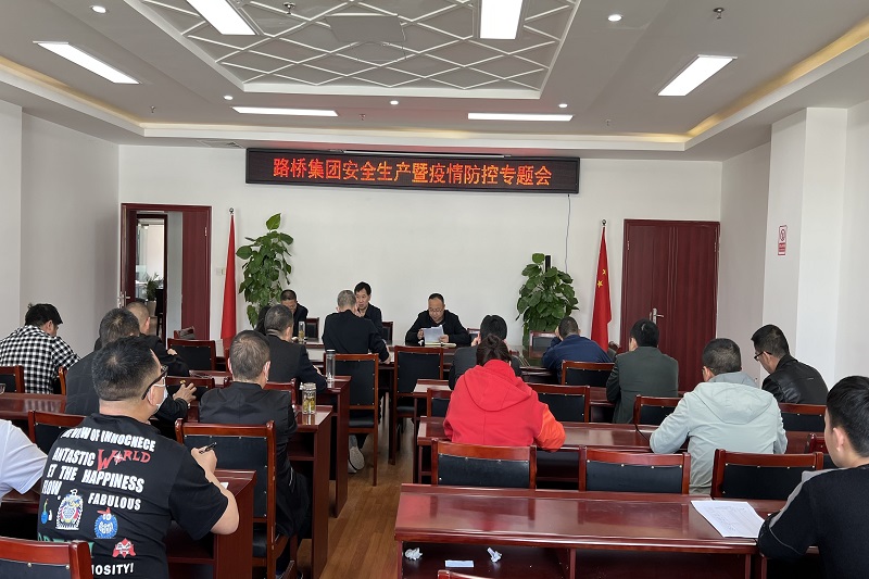 公司召开清静生产暨疫情防控专题会