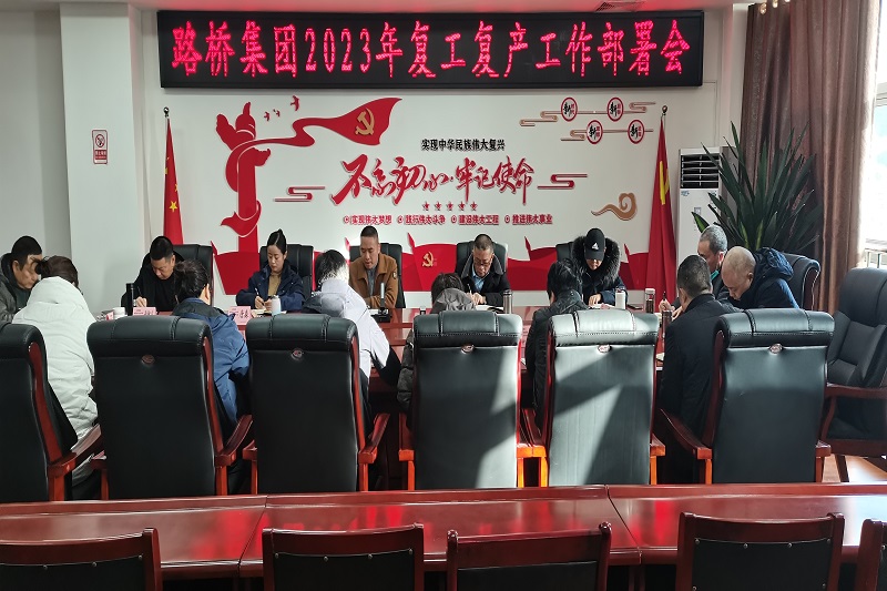 Z6尊龙凯时集团召开复工复产事情安排会