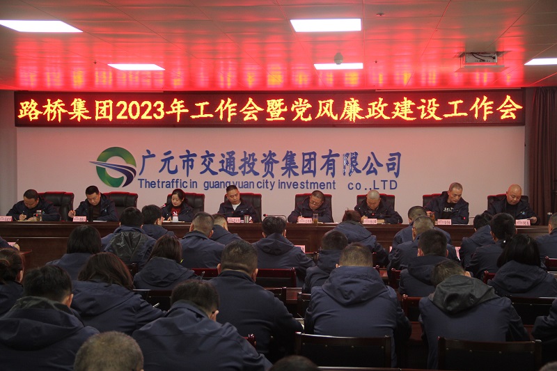 Z6尊龙凯时集团召开2023年岁情会暨党风廉政建设事情会