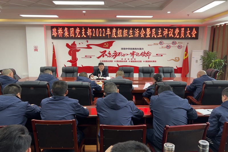 Z6尊龙凯时集团召开2022年度组织生涯会暨民主评议党员大会