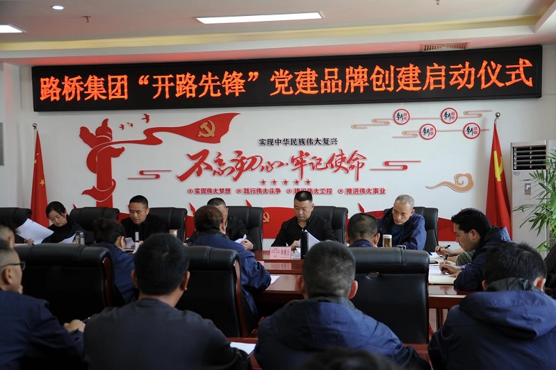 Z6尊龙凯时集团举行“开路先锋”党建品牌建设启动仪式
