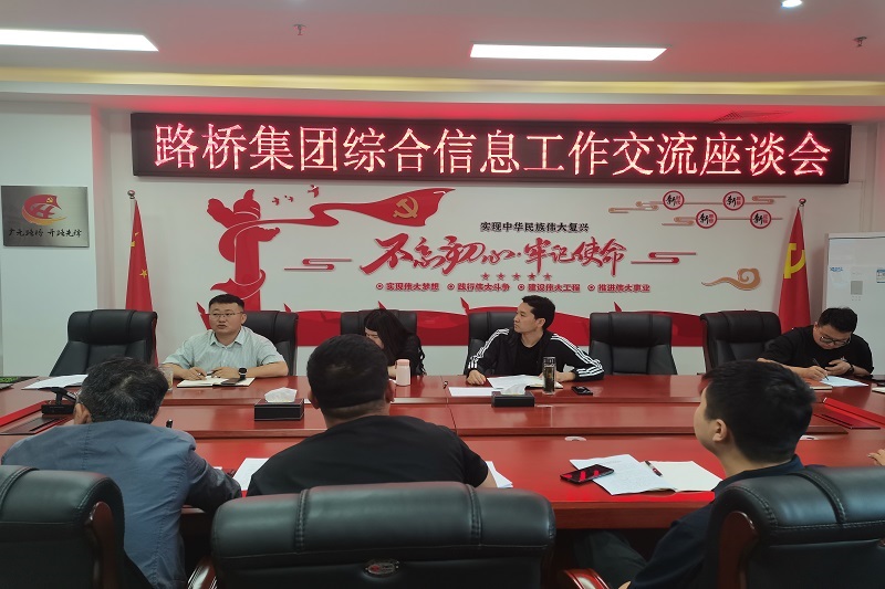 Z6尊龙凯时集团召开综合信息事情交流座谈会