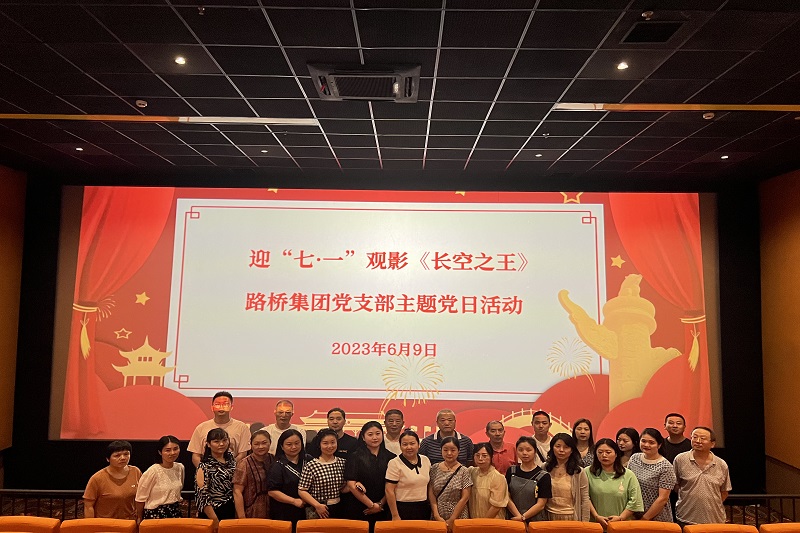 Z6尊龙凯时集团党支部开展主题党日观影运动