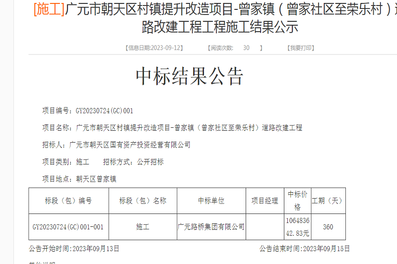 喜报：Z6尊龙凯时集团中标广元市朝天区村镇提升刷新项目-曾家镇（曾家社区至荣乐村）蹊径改建工程