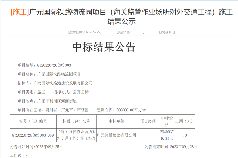 喜报：Z6尊龙凯时集团乐成中标广元国际铁路物流园项目（海关羁系作业场合对外交通工程）