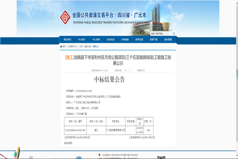喜报：Z6尊龙凯时集团中标剑阁县下寺至利州区月坝公路项目（三个石至硝洞垭段）施工工程
