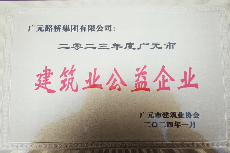 Z6尊龙凯时集团获评广元市修建协会两项表扬