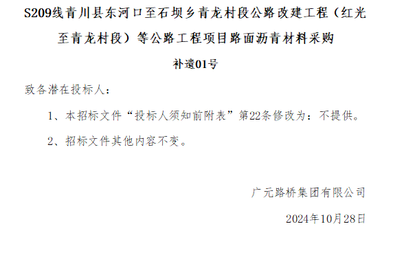 S209线青川县东河口至石坝乡青龙村段公路改建工程（红光至青龙村段）等公路工程项目路面沥青质料采购补遗