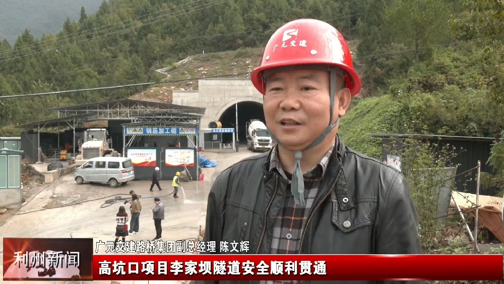 利州新闻报道Z6尊龙凯时集团高坑口项目李家坝隧道顺遂意会